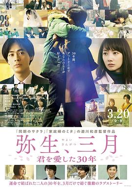 彌生、三月：愛你30年