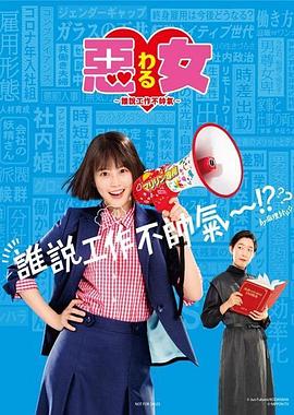 惡女～誰說工作不酷的？～(全集)
