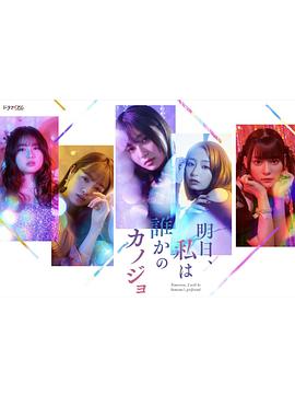明天，我會成為誰的女友(全集)