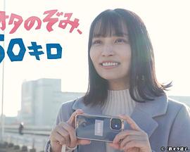鐵道宅希未、50公里(全集)