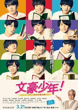 文豪少年！~用杰尼斯Jr.解讀名作~(全集)