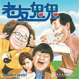 老友鬼鬼電影版粵語(yǔ)