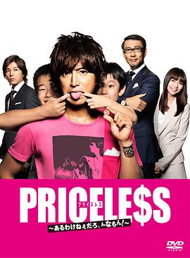 PRICELESS：有才怪，這樣的東西！(全集)