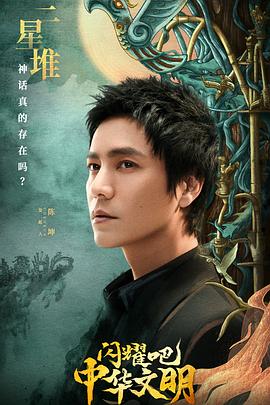 閃耀吧！中華文明(全集)