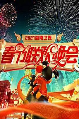 2021年湖南衛(wèi)視春節(jié)聯(lián)歡晚會(huì)(全集)