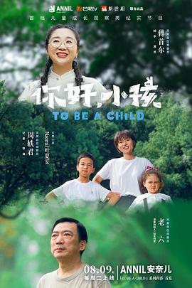 你好，小孩(全集)