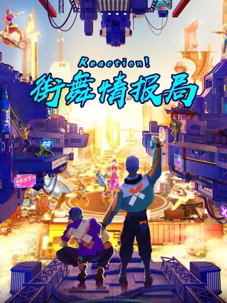 Reaction！街舞情報局