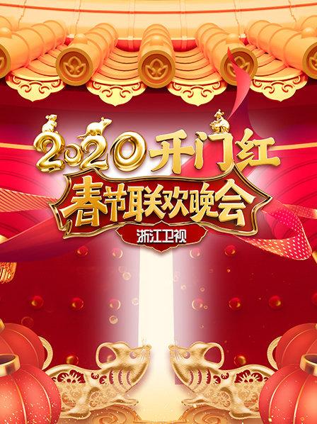 2020浙江衛(wèi)視春節(jié)聯(lián)歡晚會(huì)(全集)
