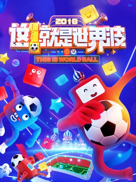這！就是世界波(全集)