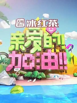 親愛的！加油！(全集)