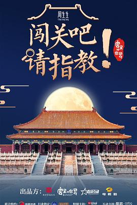 闖關(guān)吧！ 請指教(全集)