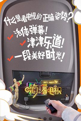 嗨！看電視(全集)