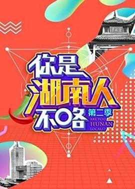 你是湖南人不咯第二季(全集)