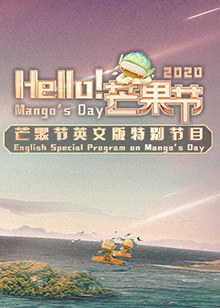 Hello！芒果節(jié)