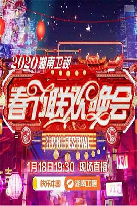 2020年湖南衛(wèi)視春節(jié)聯歡晚會(全集)