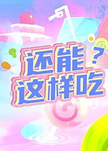 還能這樣吃？