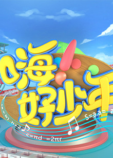 嗨！好少年2023(全集)