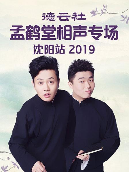 德云社孟鶴堂相聲專場(chǎng)沈陽站2019