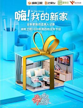 嗨！我的新家2021(全集)