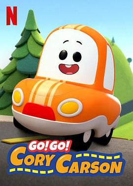 Go！Go！小小車向前沖第一季(全集)