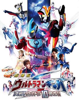 銀河奧特曼S劇場版： 決戰(zhàn)！奧特10勇士！(全集)