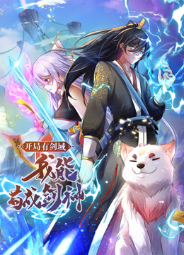 動(dòng)態(tài)漫畫·開局有劍域，我能茍成劍神(全集)