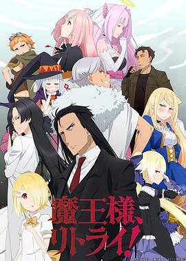 重來吧，魔王大人！(全集)