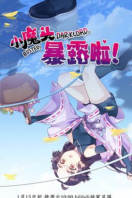 小魔頭暴露啦！(全集)