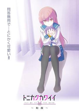 總之就是非?？蓯?ài)～制服～(全集)
