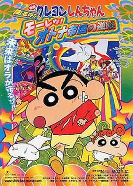 蠟筆小新：呼風(fēng)喚雨！猛烈！大人帝國(guó)的反擊(全集)