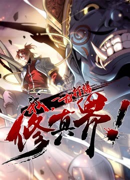 動態(tài)漫畫·我，一招打爆修真界第一季(全集)