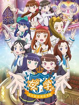女學(xué)?！ヅ箍送枌W(xué)院～(全集)