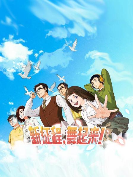 新征程，舞起來！