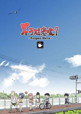 不可能戀愛？-Teapot Hero-(全集)