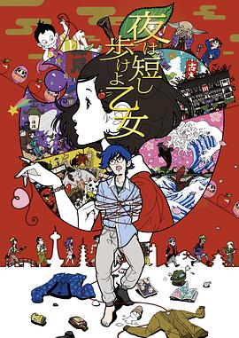 春宵苦短，少女前進(jìn)吧！(全集)