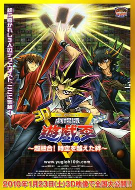 游戲王十周年紀念劇場版 超融合！超越時空的牽絆(全集)