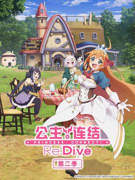 公主連結(jié)！ReDive第二季(全集)