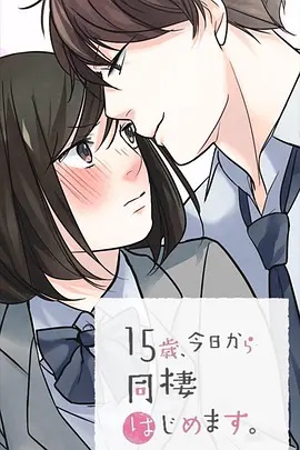 15歲、今天開始同居生活 網(wǎng)絡(luò)動畫版(全集)
