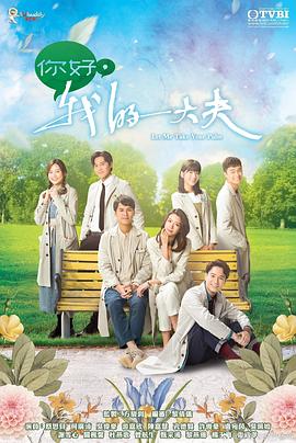 你好，我的大夫粵語(全集)