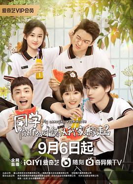 同學(xué)，你什么時(shí)候從我家搬走(全集)