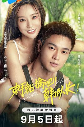 束手就擒吧！韓隊(duì)長！(全集)