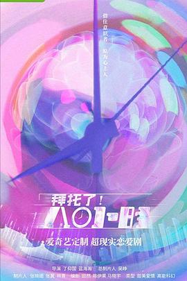 拜托了！8小時(shí)(全集)