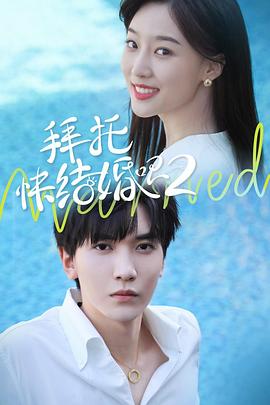 拜托，快結婚吧！第二季(全集)