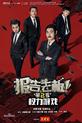 報(bào)告老板！之權(quán)力游戲特別篇萬(wàn)萬(wàn)么想到(全集)