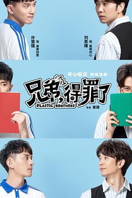 兄弟，得罪了(全集)