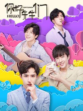 你好，先生們(全集)