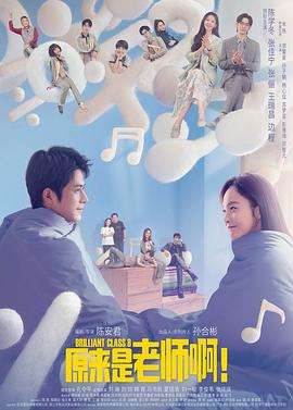 原來是老師啊！甜蜜精華版(全集)