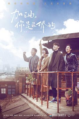 加油，你是最棒的(全集)