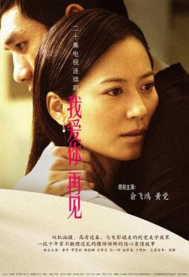 我愛(ài)你，再見(jiàn)(全集)