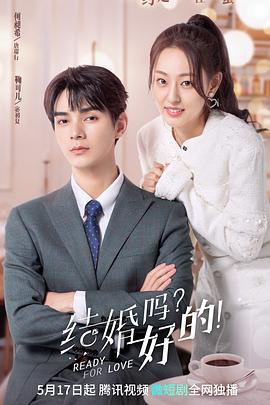 結(jié)婚嗎？好的！(全集)